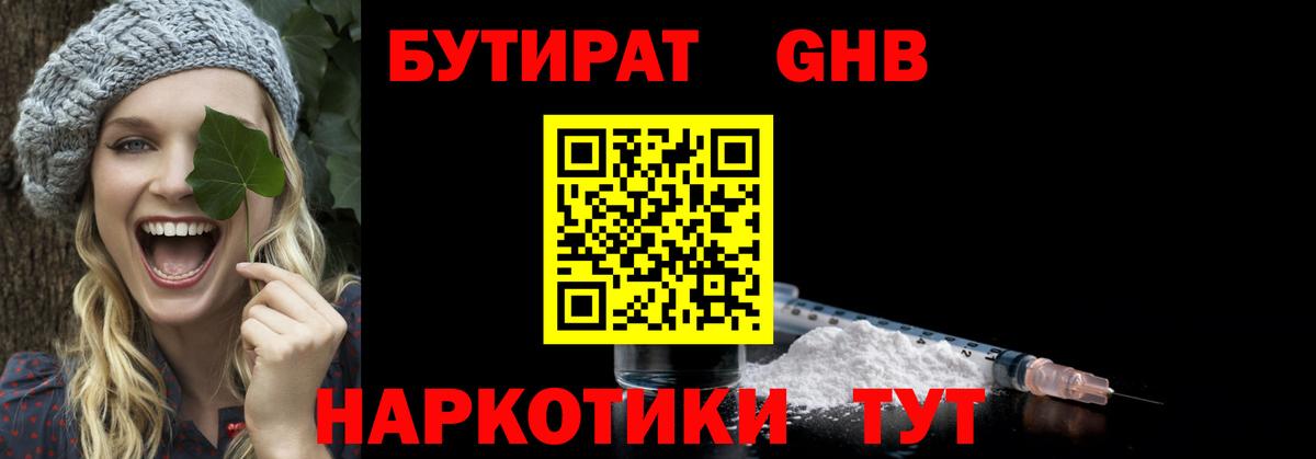 БУТИРАТ GHB Калининград